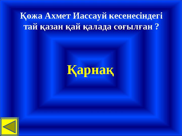 Қожа Ахмет Иассауй кесенесіндегі тай қазан қай қалада соғылған ? Қарнақ