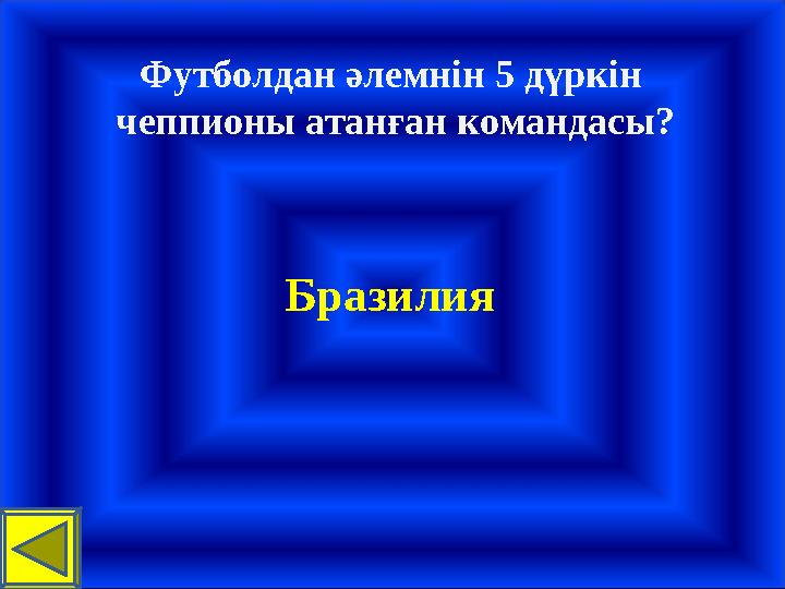 Футболдан әлемнін 5 дүркін чеппионы атанған командасы? Бразилия