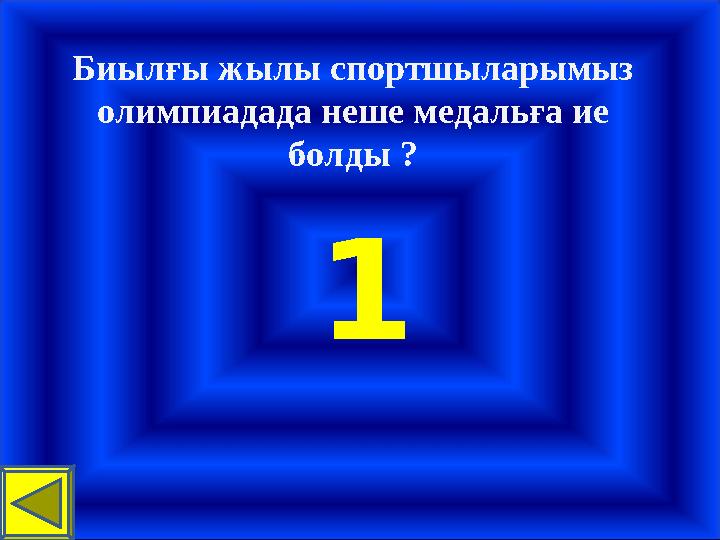 Биылғы жылы спортшыларымыз олимпиадада неше медальға ие болды ? 1