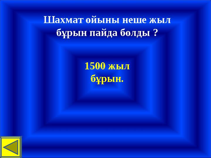 Шахмат ойыны неше жыл бұрын пайда болды ? 1500 жыл бұрын.