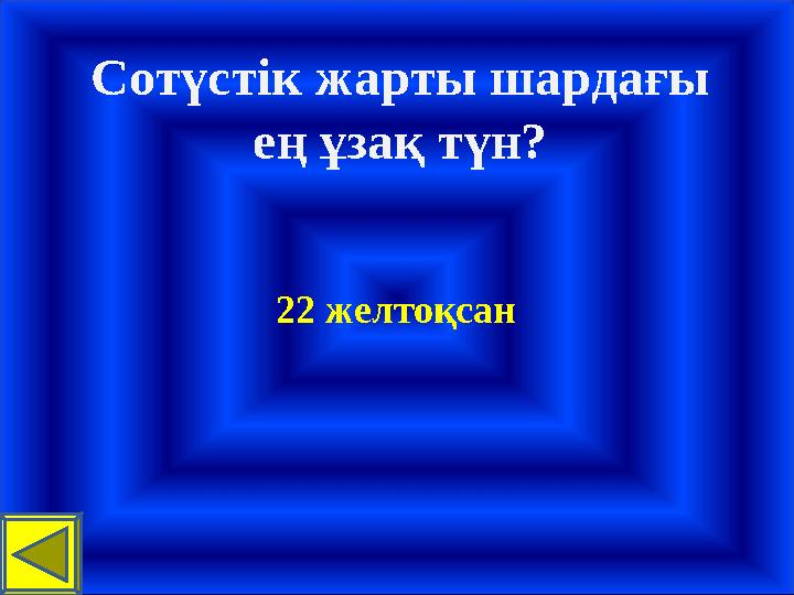 Сотүстік жарты шардағы ең ұзақ түн? 22 желтоқсан