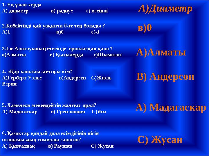 1. Ең ұзын хорда А) диаметр в) радиус с) кесінді А)Диаметр 2.Көбейтінді қай уақытта 0-ге тең болады