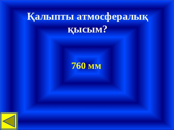 Қалыпты атмосфералық қысым? 760 мм