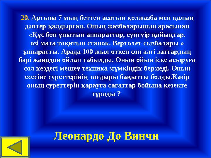 20. Артына 7 мың беттен асатын қолжазба мен қалың дәптер қалдырған. Оның жазбаларының арасынан «Құс боп ұшатын аппараттар, сү