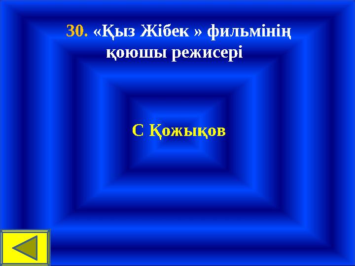 30. «Қыз Жібек » фильмінің қоюшы режисері С Қожықов