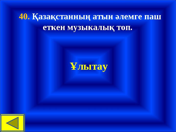 40. Қазақстанның атын әлемге паш еткен музыкалық топ. Ұлытау