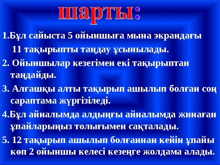 1.Бұл сайыста 5 ойыншыға мына экрандағы 11 тақырыпты таңдау ұсынылады. 2. Ойыншылар кезегімен екі тақырыптан таңдайды. 3.