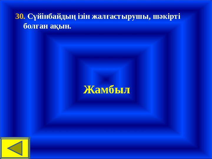 30. Сүйінбайдың ізін жалғастырушы, шәкірті болған ақын. Жамбыл