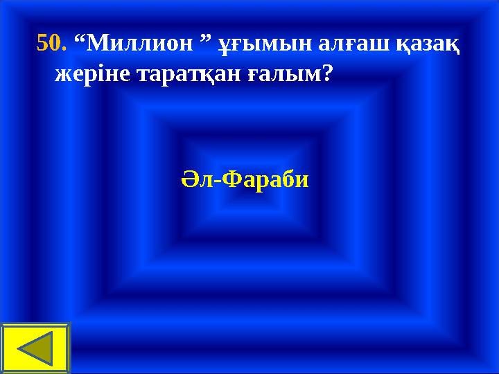 50. “Миллион ” ұғымын алғаш қазақ жеріне таратқан ғалым? Әл-Фараби