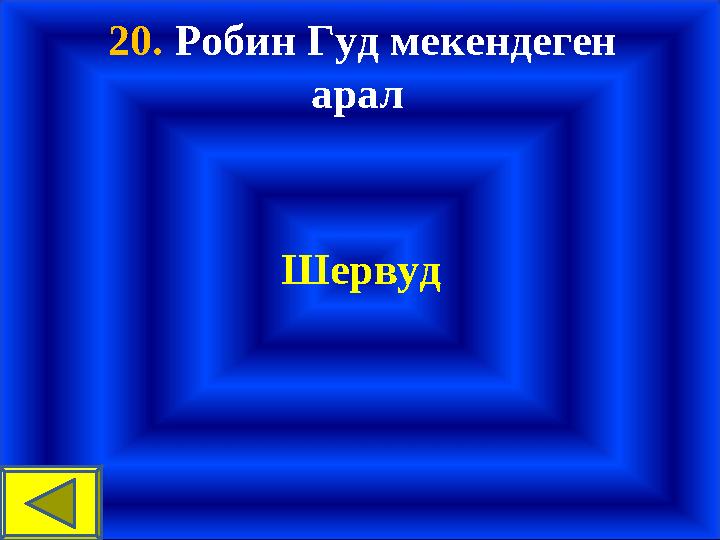 20. Робин Гуд мекендеген арал Шервуд