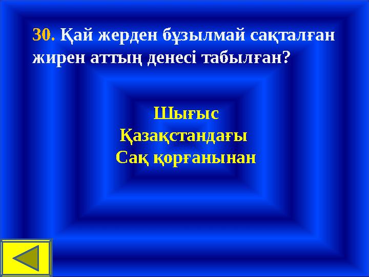 30. Қай жерден бұзылмай сақталған жирен аттың денесі табылған? Шығыс Қазақстандағы Сақ қорғанынан