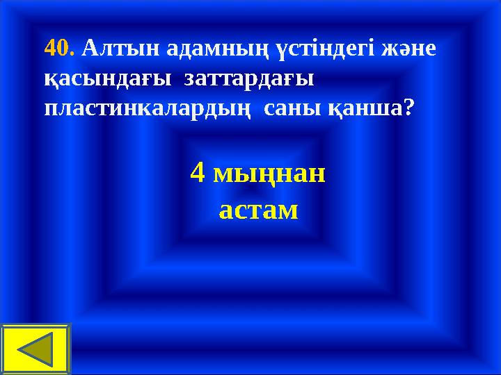 40. Алтын адамның үстіндегі және қасындағы заттардағы пластинкалардың саны қанша? 4 мыңнан астам