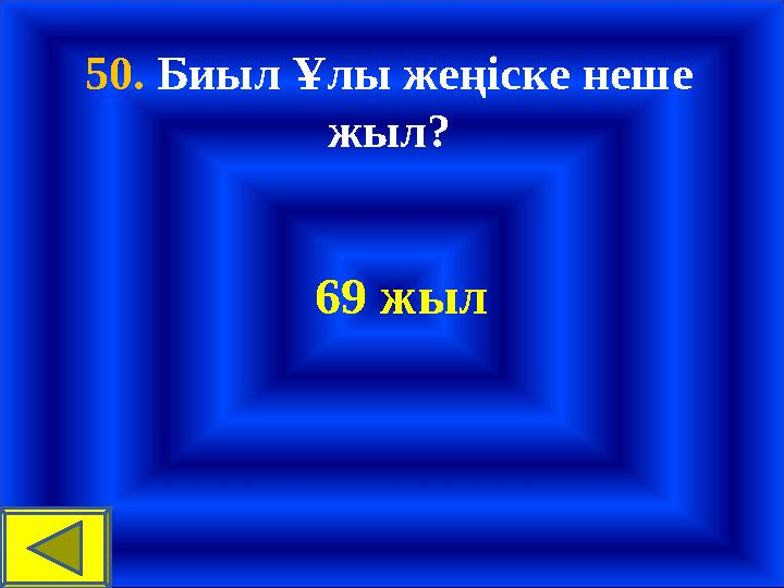 50. Биыл Ұлы жеңіске неше жыл? 69 жыл