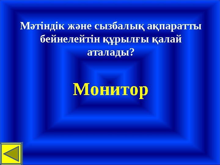 Мәтіндік және сызбалық ақпаратты бейнелейтін құрылғы қалай аталады? Монитор