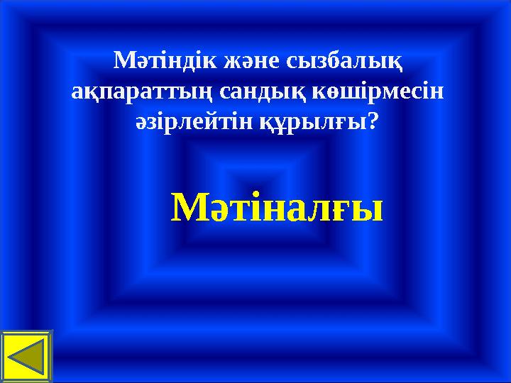 Мәтіндік және сызбалық ақпараттың сандық көшірмесін әзірлейтін құрылғы? Мәтіналғы