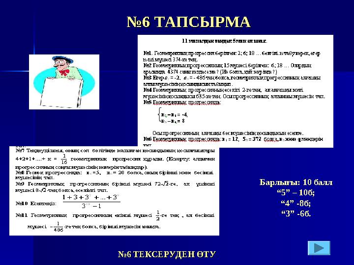 №№66 ТАПСЫРМАТАПСЫРМА №№6 ТЕКСЕРУДЕН ӨТУ6 ТЕКСЕРУДЕН ӨТУ Барлығы: 10 балл “5” – 10б; “4” -8б; “3” -6б.