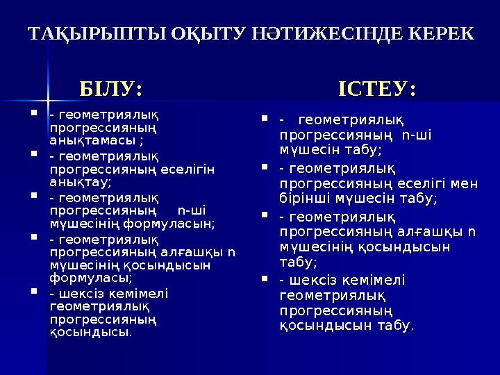 ТАҚЫРЫПТЫ ОҚЫТУ НӘТИЖЕСІНДЕ КЕРЕКТАҚЫРЫПТЫ ОҚЫТУ НӘТИЖЕСІНДЕ КЕРЕК  - геометриялық - геометриялық прогрессияның n-