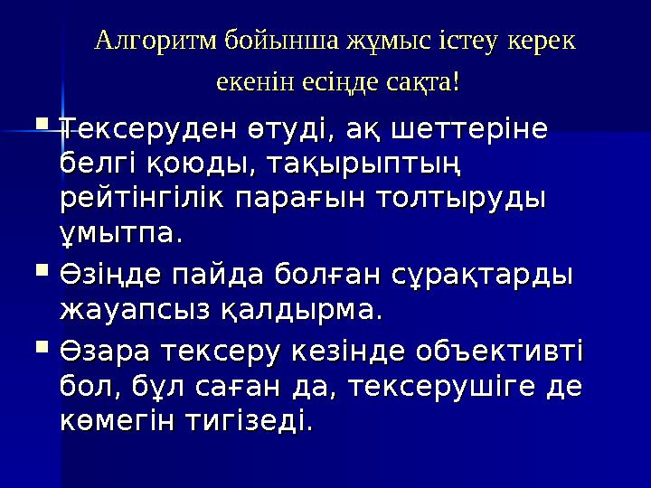  Тексеруден өтуді, ақ шеттеріне Тексеруден өтуді, ақ шеттеріне белгі қоюды, тақырыптың белгі қоюды, тақырыптың рейтінгіл