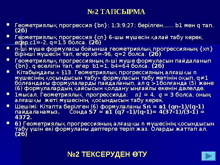 №№2 ТАПСЫРМА2 ТАПСЫРМА  Геометриялық прогрессия {bn}: 1;3;9;27; берілген...... b1 мен q тап. Геометриялық прогрессия {bn}: