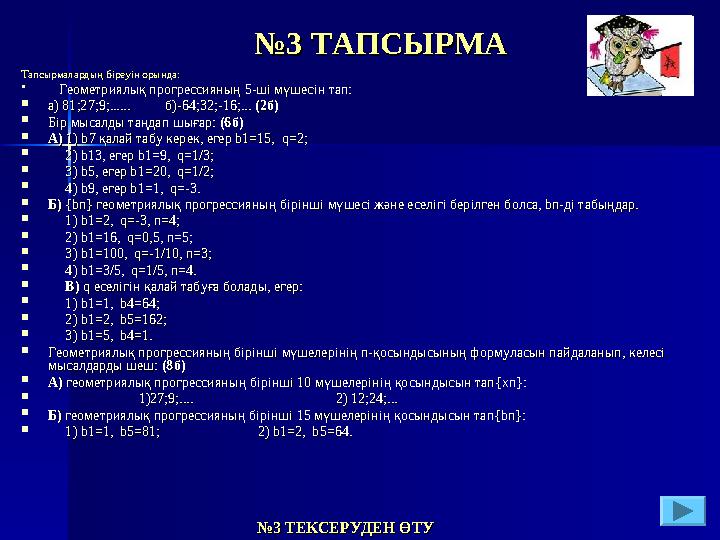 №№3 ТАПСЫРМА3 ТАПСЫРМА Тапсырмалардың біреуін орында:Тапсырмалардың біреуін орында:  Геометриялық прогрессияның 5