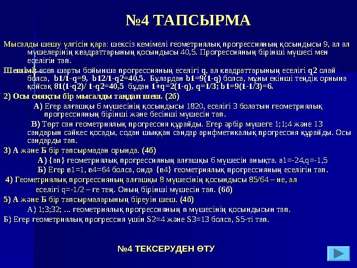 №№4 ТАПСЫРМА4 ТАПСЫРМА Мысалды шешу үлгісін қара: Мысалды шешу үлгісін қара: шексіз кемімелі геометриялық прогрессияның қос