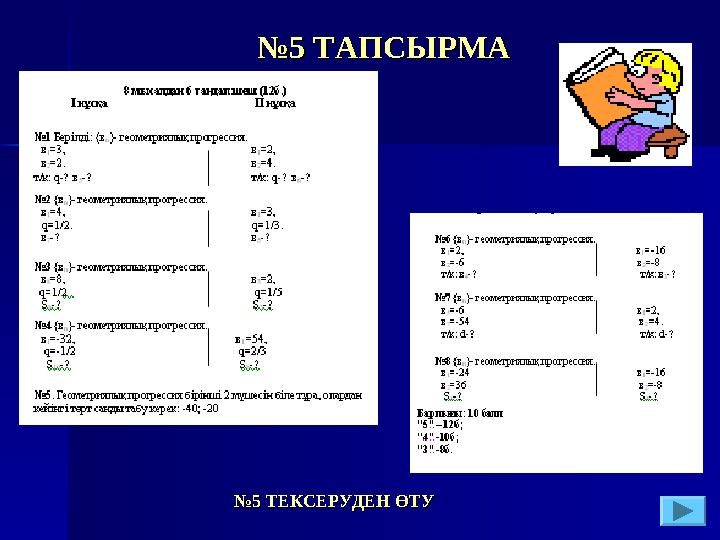 №№5 ТАПСЫРМА5 ТАПСЫРМА №№5 ТЕКСЕРУДЕН ӨТУ5 ТЕКСЕРУДЕН ӨТУ