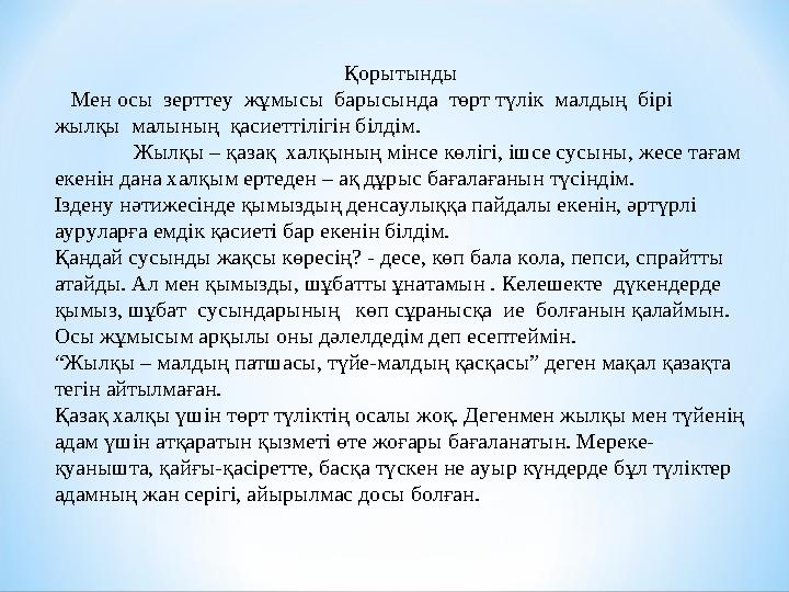 Қорытынды Мен осы зерттеу жұмысы барысында төрт түлік малдың бірі жылқы малының қасиеттілігін білдім. Жылқы – қа