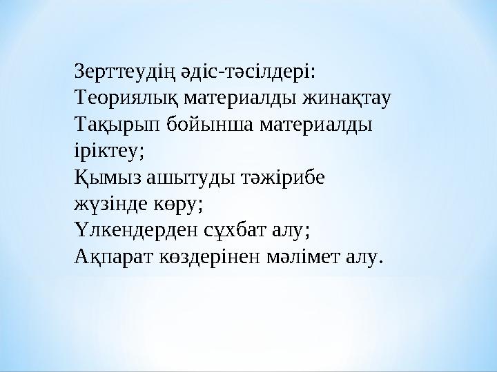 Зерттеудің әдіс-тәсілдері: Теориялық материалды жинақтау Тақырып бойынша материалды іріктеу; Қымыз ашытуды тәжірибе жүзінде к