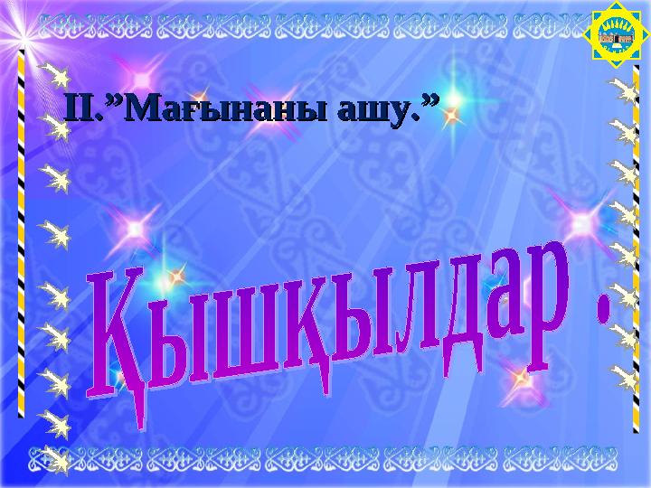 ОТЫРАРІІ.”Мағынаны ашу.”ІІ.”Мағынаны ашу.”