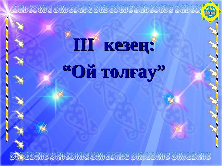 ОТЫРАРІІІІІІ кезең:кезең: ““ Ой толғау”Ой толғау”