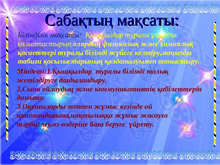 Сабақтың мақсаты:Сабақтың мақсаты: Білімділік мақсаты : Қышқылдар туралы ұғымды қалыптастырып, олардың физикалық және химиялы