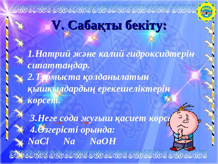 ОТЫРАР1.Натрий және калий гидроксидтерін сипаттаңдар. 2.Тұрмыста қолданылатын қы