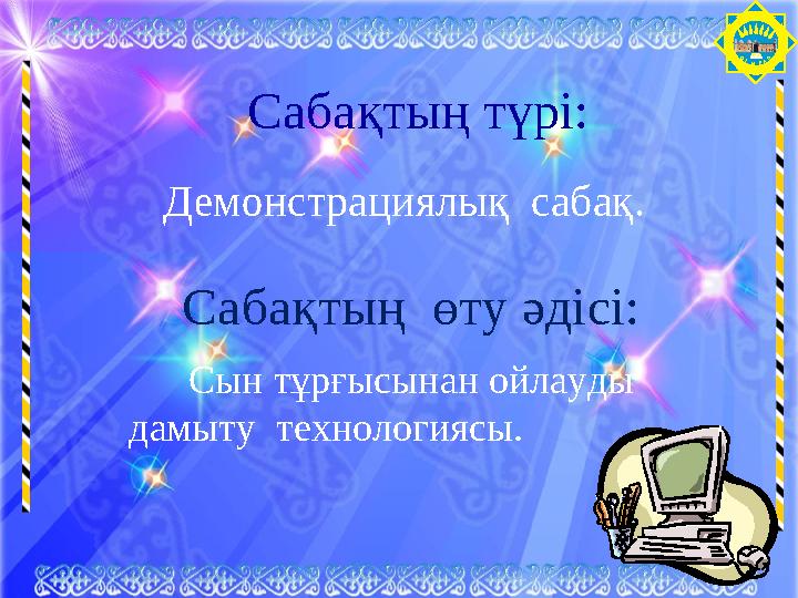 ОТЫРАРСабақтың түрі: Демонстрациялық сабақ. Сабақтың өту әдісі: Сын тұрғысынан ойлауды дамыту тех