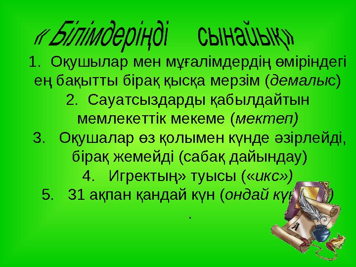 1. Оқушылар мен мұғалімдердің өміріндегі ең бақытты бірақ қысқа мерзім (демалыс) 2. Сауатсыздарды қабылдайтын мемлекеттік м