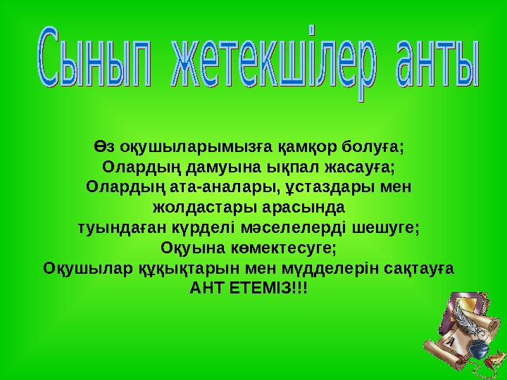 Өз оқушыларымызға қамқор болуға; Олардың дамуына ықпал жасауға; Олардың ата-аналары, ұстаздары мен жолдастары арасында туынд