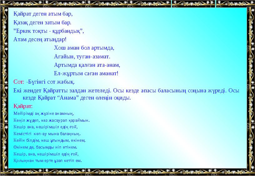 Қайрат деген атым бар, Қазақ деген затым бар. ” Еркек тоқты - құрбандық”, Атам десең атыңдар! Хош ам