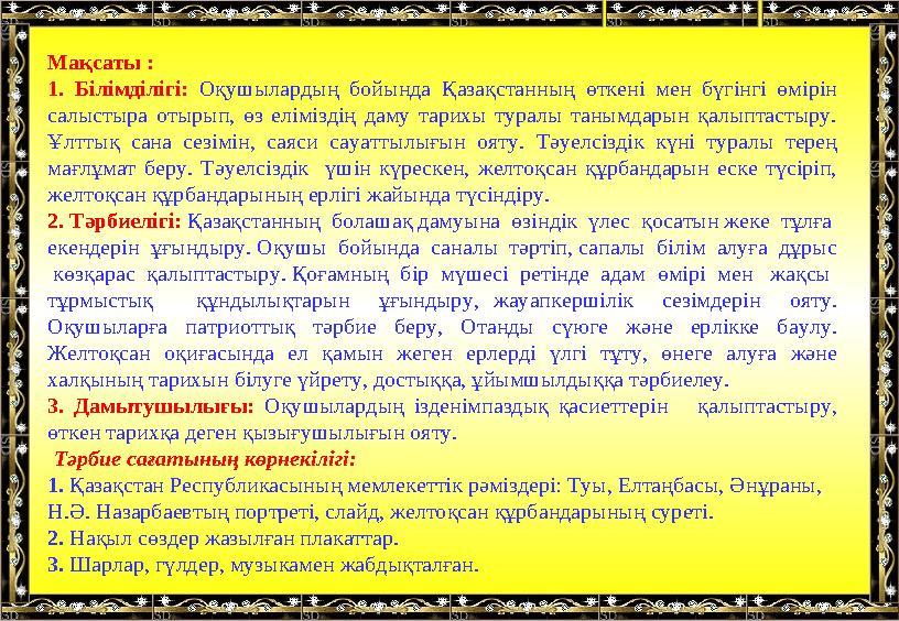 Мақсаты : 1. Білімділігі: Оқушылардың бойында Қазақстанның өткені мен бүгінгі өмірін салыстыра отырып, өз елімізд