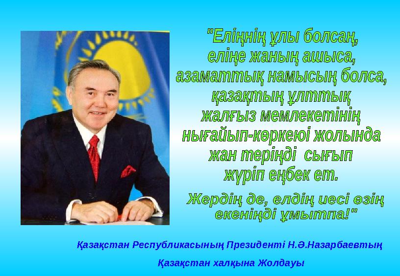 Қазақстан Республикасының Президенті Н.Ә.Назарбаевтың Қазақстан халқына Жолдауы