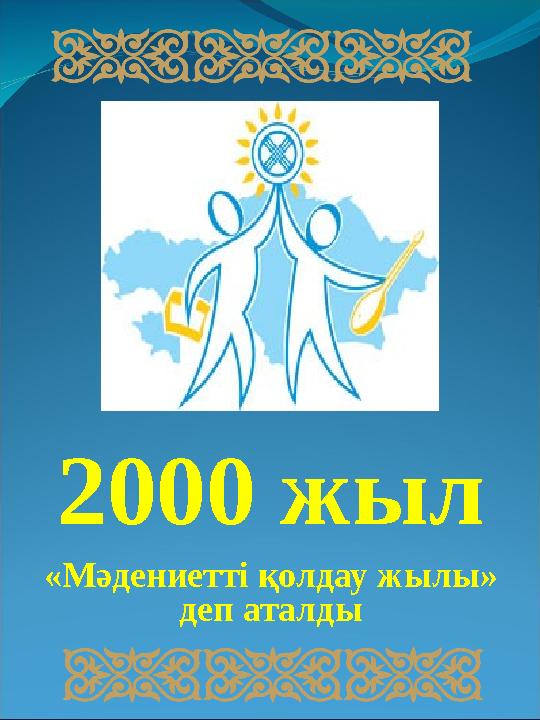 2000 жыл «Мәдениетті қолдау жылы» деп аталды