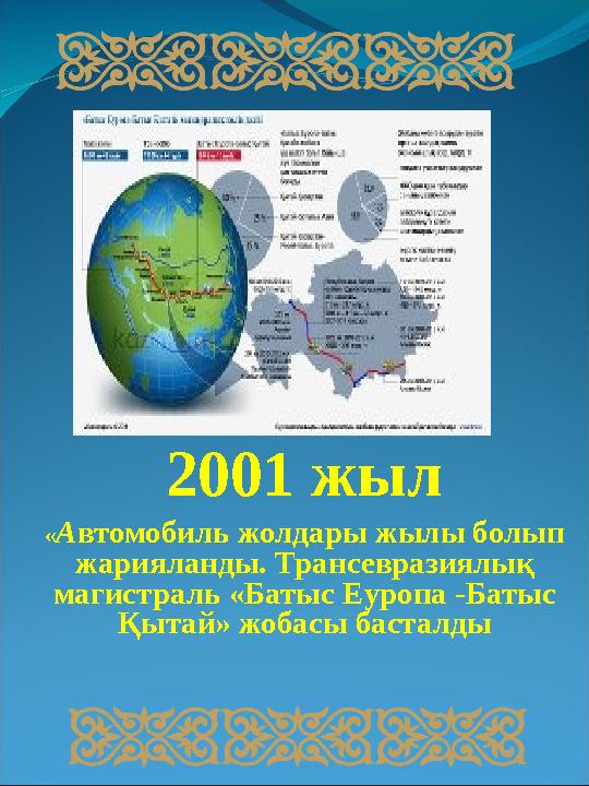 2001 жыл « А втомобиль жолдары жылы болып жарияланды. Трансевразиялық магистраль «Батыс Еуропа -Батыс Қытай» жобасы басталды