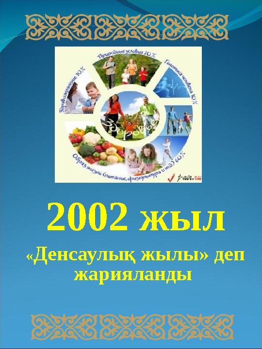 2002 жыл « Денсаулық жылы» деп жарияланды