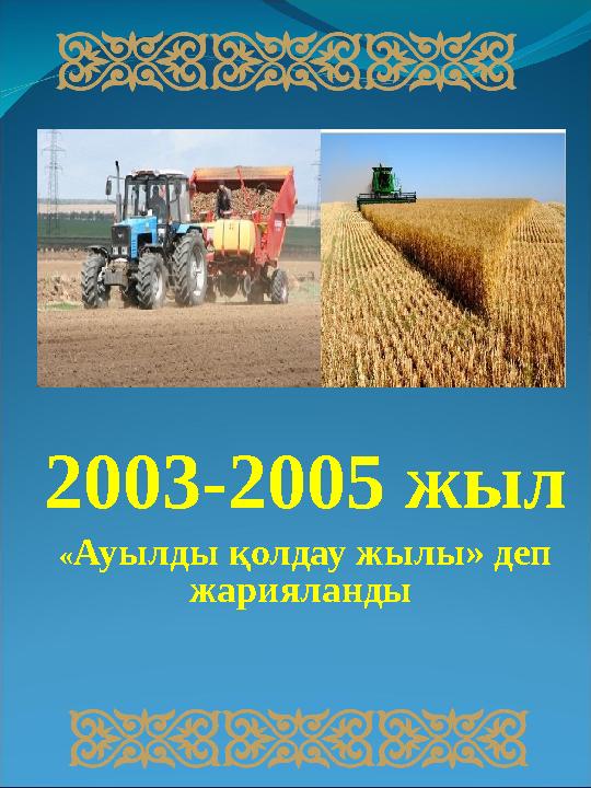 2003-2005 жыл « Ауылды қолдау жылы» деп жарияланды