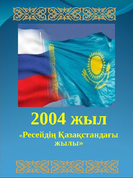 2004 жыл « Ресейдің Қазақстандағы жылы»