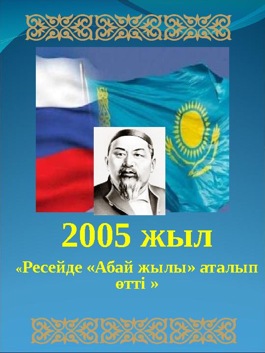 2005 жыл « Ресейде «Абай жылы» аталып өтті »