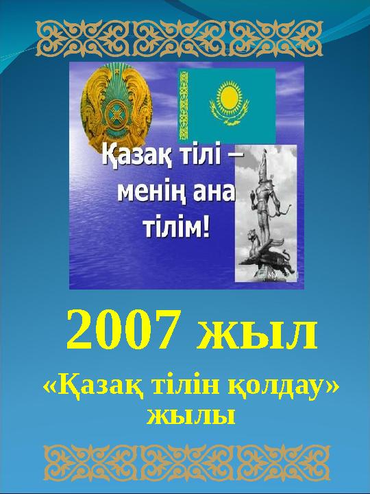 2007 жыл «Қазақ тілін қолдау» жылы