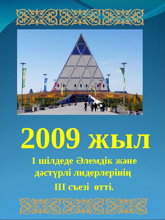 2009 жыл 1 шілдеде Әлемдік және дәстүрлі лидерлерінің ІІІ съезі өтті.