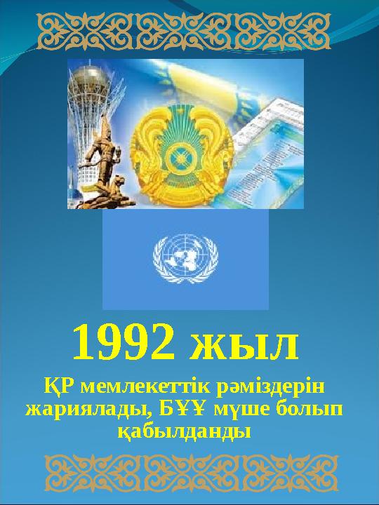 1992 жыл ҚР мемлекеттік рәміздерін жариялады, БҰҰ мүше болып қабылданды