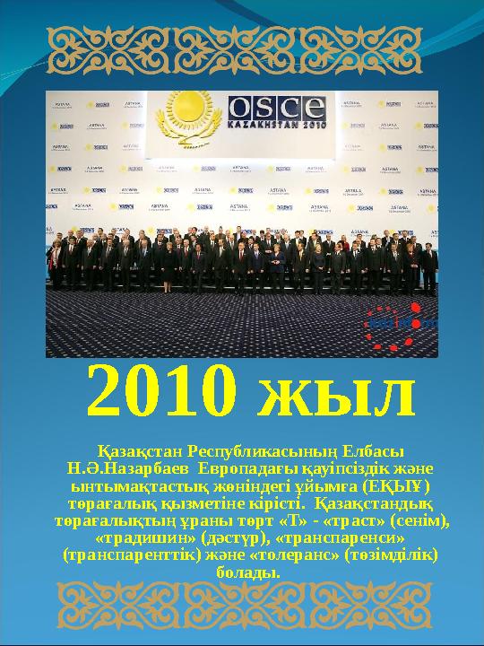 2010 жыл Қазақстан Республикасының Елбасы Н.Ә.Назарбаев Европадағы қауіпсіздік және ынтымақтастық жөніндегі ұйымға (ЕҚЫҰ)