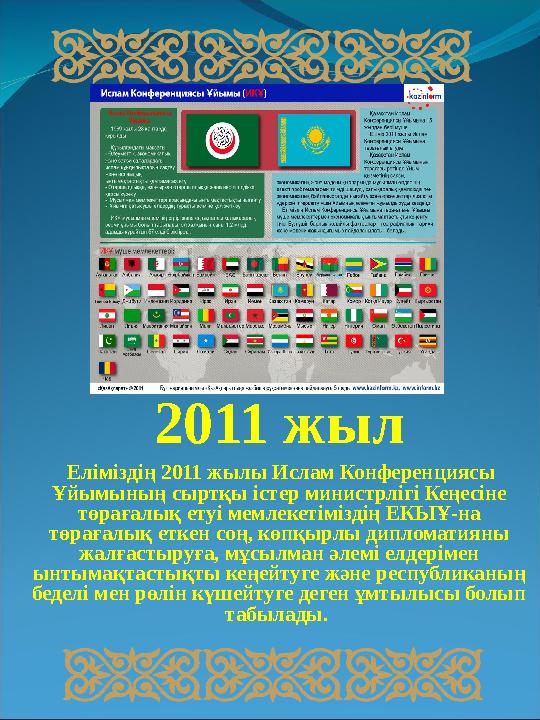 2011 жыл Еліміздің 2011 жылы Ислам Конференциясы Ұйымының сыртқы істер министрлігі Кеңесіне төрағалық етуі мемлекетіміздің Е