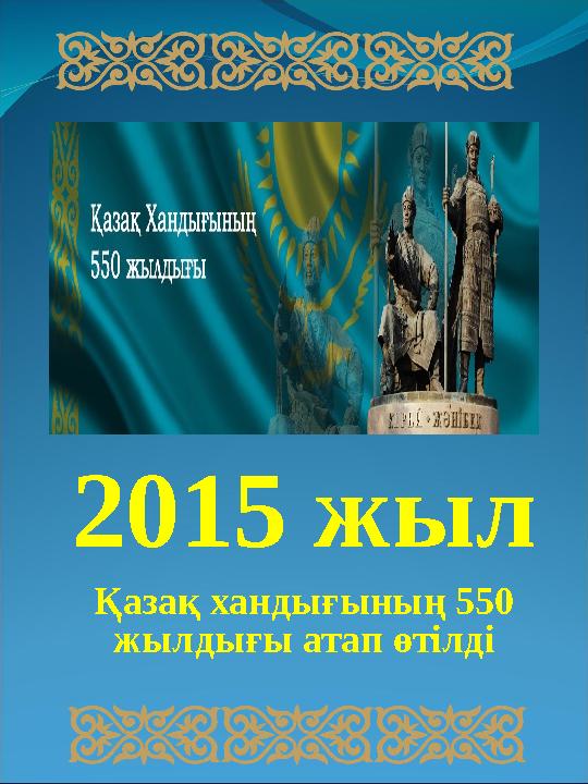 2015 жыл Қазақ хандығының 550 жылдығы атап өтілді